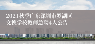 2021秋季广东深圳市罗湖区文德学校教师急聘4人公告