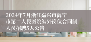 2024年7月浙江嘉兴市海宁市第二人民医院编外岗位合同制人员招聘5人公告