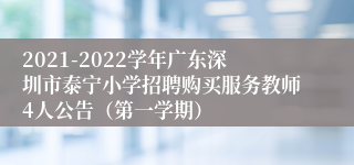 2021-2022学年广东深圳市泰宁小学招聘购买服务教师4人公告（第一学期）