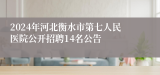 2024年河北衡水市第七人民医院公开招聘14名公告