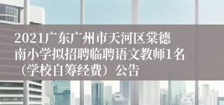 2021广东广州市天河区棠德南小学拟招聘临聘语文教师1名（学校自筹经费）公告