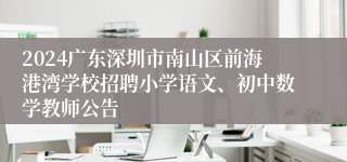 2024广东深圳市南山区前海港湾学校招聘小学语文、初中数学教师公告