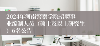 2024年河南警察学院招聘事业编制人员（硕士及以上研究生）6名公告