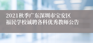 2021秋季广东深圳市宝安区福民学校诚聘各科优秀教师公告