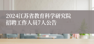 2024江苏省教育科学研究院招聘工作人员7人公告