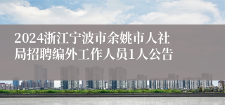 2024浙江宁波市余姚市人社局招聘编外工作人员1人公告