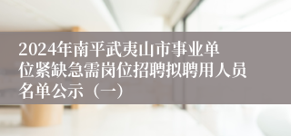 2024年南平武夷山市事业单位紧缺急需岗位招聘拟聘用人员名单公示（一）