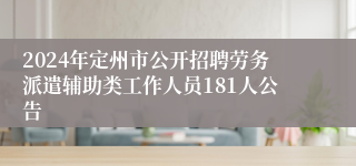 2024年定州市公开招聘劳务派遣辅助类工作人员181人公告