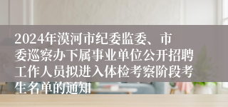 2024年漠河市纪委监委、市委巡察办下属事业单位公开招聘工作人员拟进入体检考察阶段考生名单的通知