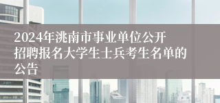 2024年洮南市事业单位公开招聘报名大学生士兵考生名单的公告