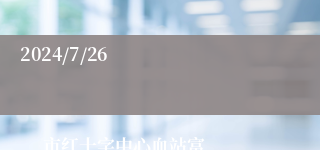 2024/7/26
                        

                         市红十字中心血站富区分站大客车司机招聘