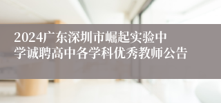 2024广东深圳市崛起实验中学诚聘高中各学科优秀教师公告