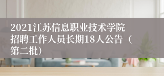 2021江苏信息职业技术学院招聘工作人员长期18人公告（第二批）