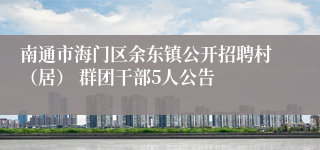 南通市海门区余东镇公开招聘村（居） 群团干部5人公告