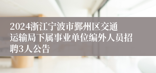 2024浙江宁波市鄞州区交通运输局下属事业单位编外人员招聘3人公告