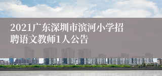 2021广东深圳市滨河小学招聘语文教师1人公告