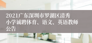 2021广东深圳市罗湖区清秀小学诚聘体育、语文、英语教师公告