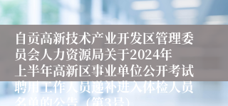 自贡高新技术产业开发区管理委员会人力资源局关于2024年上半年高新区事业单位公开考试聘用工作人员递补进入体检人员名单的公告（第3号）