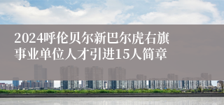 2024呼伦贝尔新巴尔虎右旗事业单位人才引进15人简章