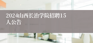 2024山西长治学院招聘15人公告