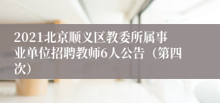 2021北京顺义区教委所属事业单位招聘教师6人公告（第四次）