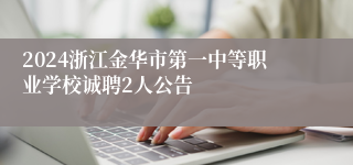 2024浙江金华市第一中等职业学校诚聘2人公告