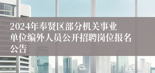 2024年奉贤区部分机关事业单位编外人员公开招聘岗位报名公告