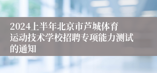 2024上半年北京市芦城体育运动技术学校招聘专项能力测试的通知 