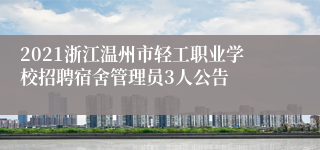 2021浙江温州市轻工职业学校招聘宿舍管理员3人公告