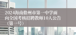 2024海南儋州市第一中学面向全国考核招聘教师10人公告（第一号）