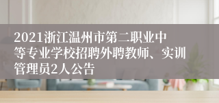 2021浙江温州市第二职业中等专业学校招聘外聘教师、实训管理员2人公告