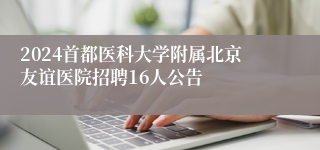 2024首都医科大学附属北京友谊医院招聘16人公告