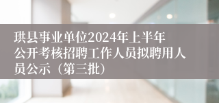 珙县事业单位2024年上半年公开考核招聘工作人员拟聘用人员公示（第三批）