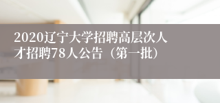 2020辽宁大学招聘高层次人才招聘78人公告（第一批）