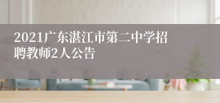 2021广东湛江市第二中学招聘教师2人公告