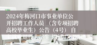 2024年梅河口市事业单位公开招聘工作人员 （含专项招聘高校毕业生）公告（4号） 自主就业退役大学生士兵加分公示