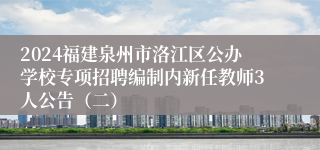 2024福建泉州市洛江区公办学校专项招聘编制内新任教师3人公告（二）