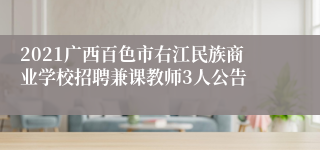 2021广西百色市右江民族商业学校招聘兼课教师3人公告