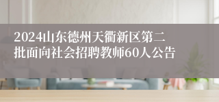 2024山东德州天衢新区第二批面向社会招聘教师60人公告