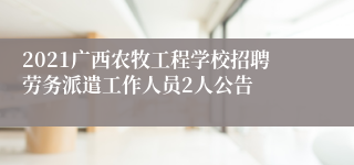 2021广西农牧工程学校招聘劳务派遣工作人员2人公告