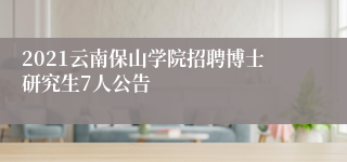 2021云南保山学院招聘博士研究生7人公告