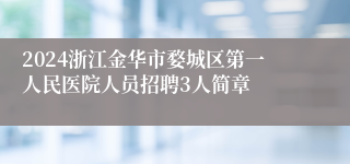 2024浙江金华市婺城区第一人民医院人员招聘3人简章