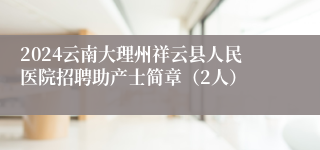 2024云南大理州祥云县人民医院招聘助产士简章（2人）