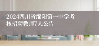 2024四川省绵阳第一中学考核招聘教师7人公告