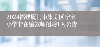 2024福建厦门市集美区宁宝小学非在编教师招聘1人公告