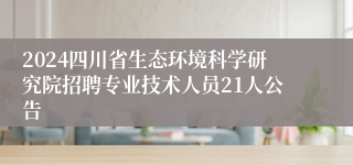 2024四川省生态环境科学研究院招聘专业技术人员21人公告