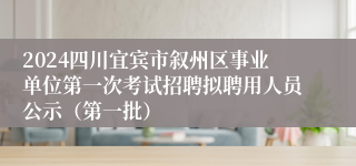 2024四川宜宾市叙州区事业单位第一次考试招聘拟聘用人员公示（第一批）