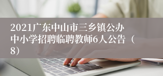 2021广东中山市三乡镇公办中小学招聘临聘教师6人公告（8）