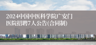 2024中国中医科学院广安门医院招聘7人公告(合同制)