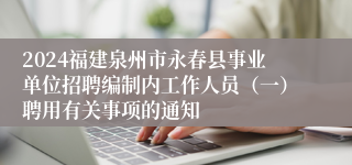 2024福建泉州市永春县事业单位招聘编制内工作人员（一）聘用有关事项的通知